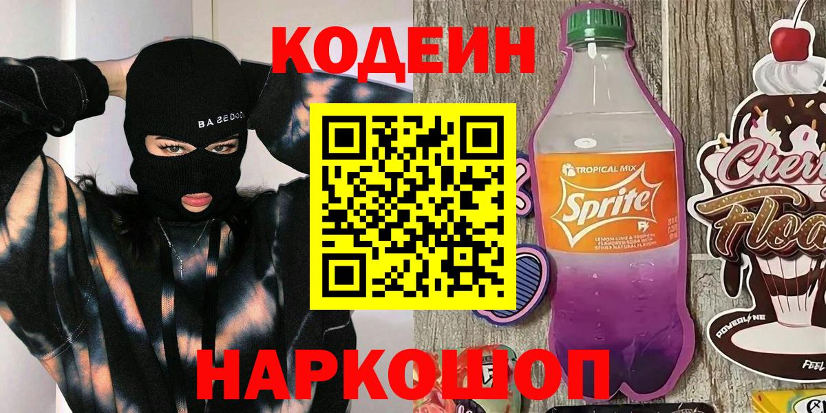 Кодеиновый сироп Lean напиток Lean (лин) Ахтубинск
